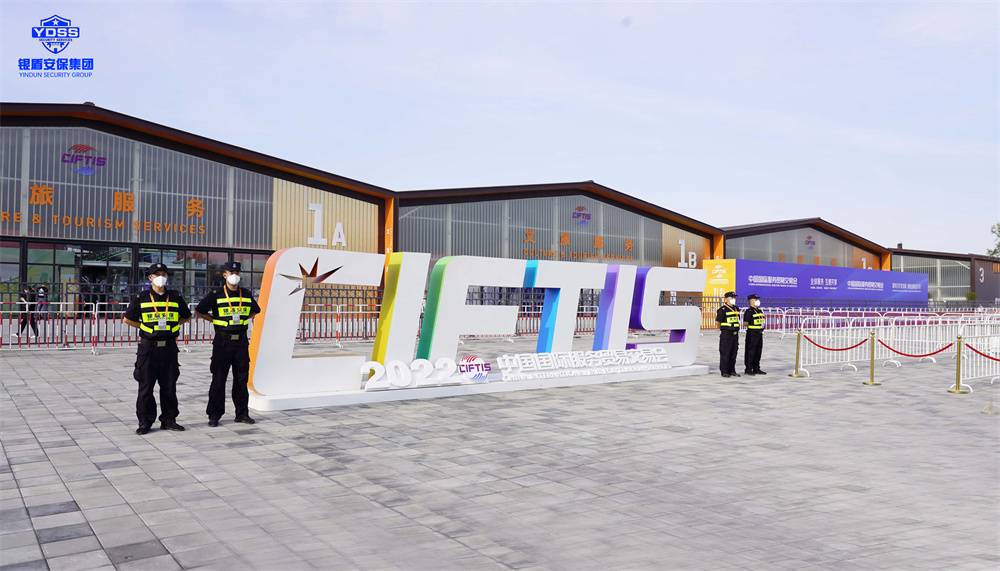 北京保安服務(wù)供應(yīng)商銀盾為服貿(mào)會(huì)提供安保服務(wù)