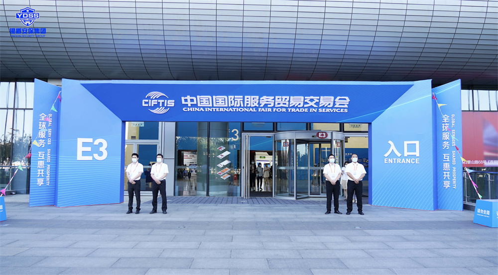 北京保安服務(wù)供應(yīng)商銀盾為服貿(mào)會(huì)提供安保服務(wù)