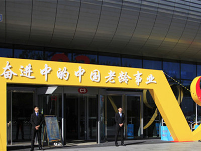 北京老齡事業(yè)70周年成就展