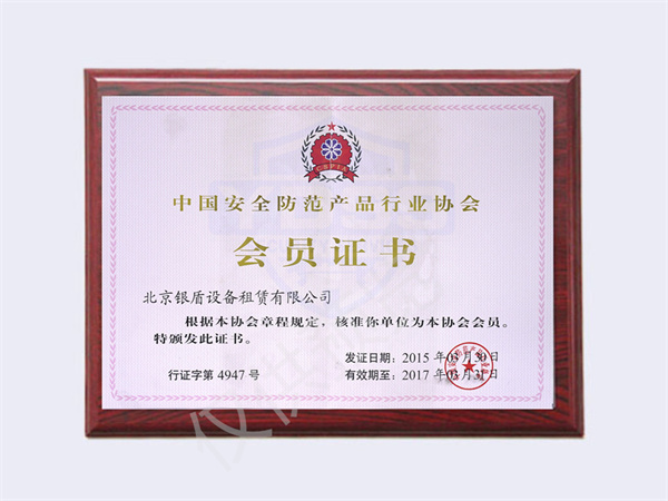 2015中國安全防范行業(yè)協(xié)會會員