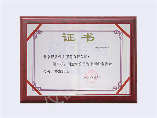 2015中國(guó)船東協(xié)會(huì)會(huì)員