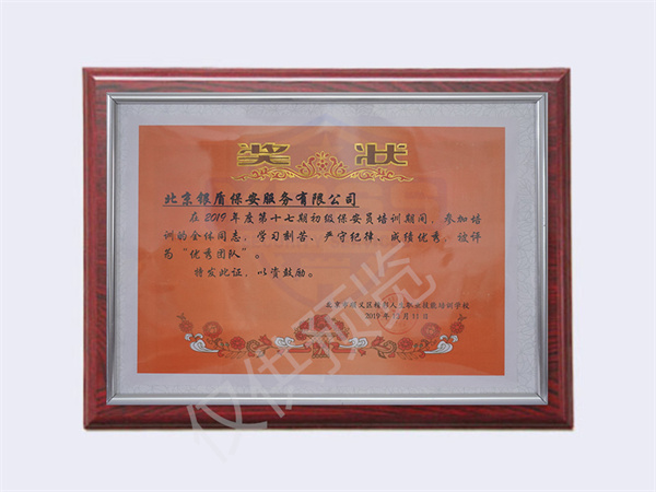 北京銀盾保安服務有限公司榮獲2019第十七期初級保安員優(yōu)秀團隊