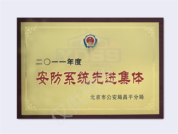 北京銀盾保安服務有限公司榮獲2011案防系統(tǒng)先進集體