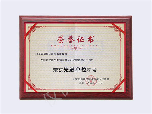 北京銀盾保安服務(wù)有限公司2017年回龍觀社會(huì)治安先進(jìn)單位