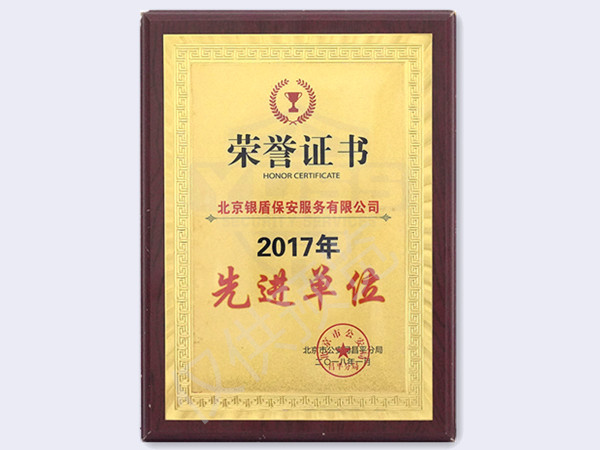 2017年北京市公安局頒發(fā)先進(jìn)單位
