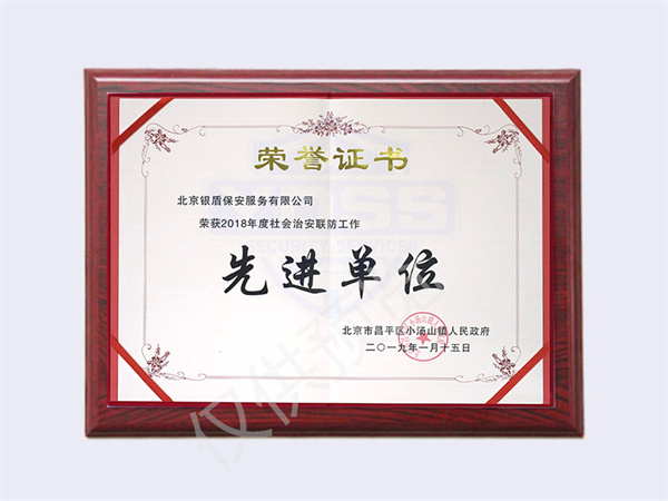 2018社會(huì)治安聯(lián)防先進(jìn)單位