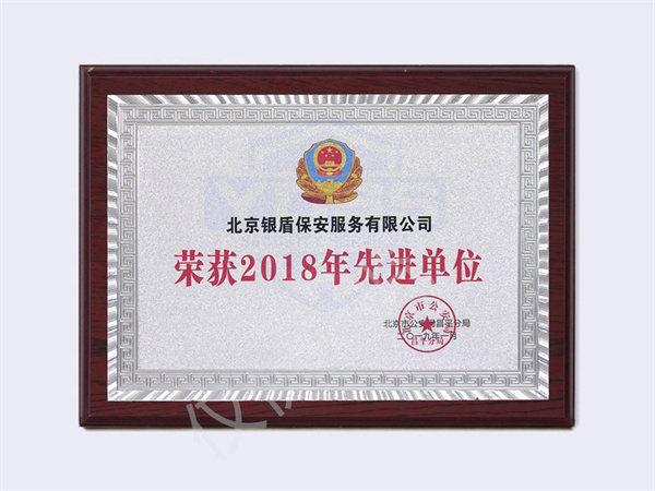 北京銀盾保安服務有限公司2018北京市公安局頒發(fā)先進單位