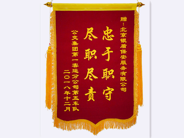 2018年公交集團(tuán)第一客運(yùn)分公司第五車隊(duì)贈(zèng)北京銀盾保安服務(wù)有限公司錦旗