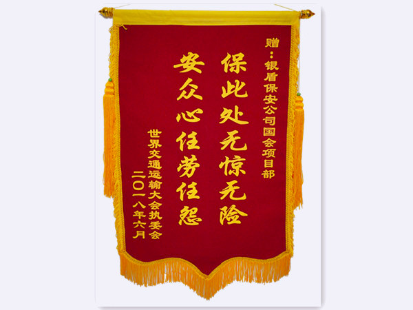 2018年世界交通運輸大會執(zhí)委會贈北京銀盾保安服務(wù)有限公司錦旗