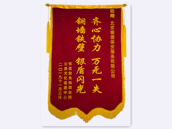 2019年懷柔致良知四合院公益中心贈北京銀盾保安服務(wù)有限公司錦旗