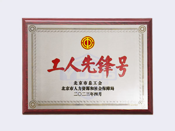 2023年北京市工人先鋒號(hào)榮譽(yù)證書(shū)