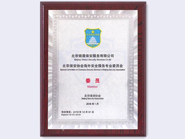 2016年 海外安全服務(wù)專業(yè)委員會(huì)專業(yè)委員