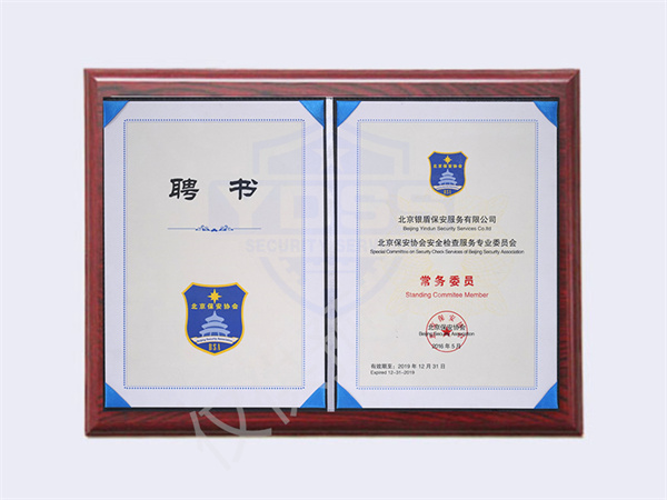 2019年 保安協(xié)會(huì)海外安全服務(wù)聘書