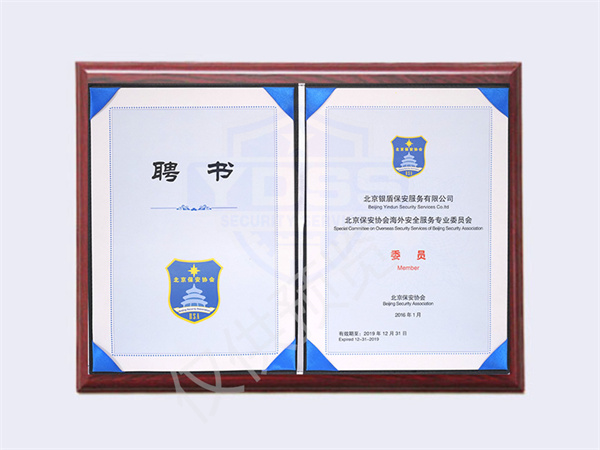 北京銀盾保安服務(wù)有限公司2019年保安協(xié)會海外安全服務(wù)專業(yè)委員會