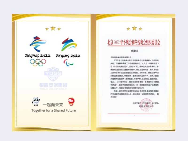 2022年 北京冬奧村（冬殘奧村）運行團隊 感謝信