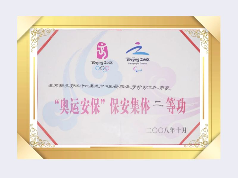 2008年 奧運會二等功銀盾安保