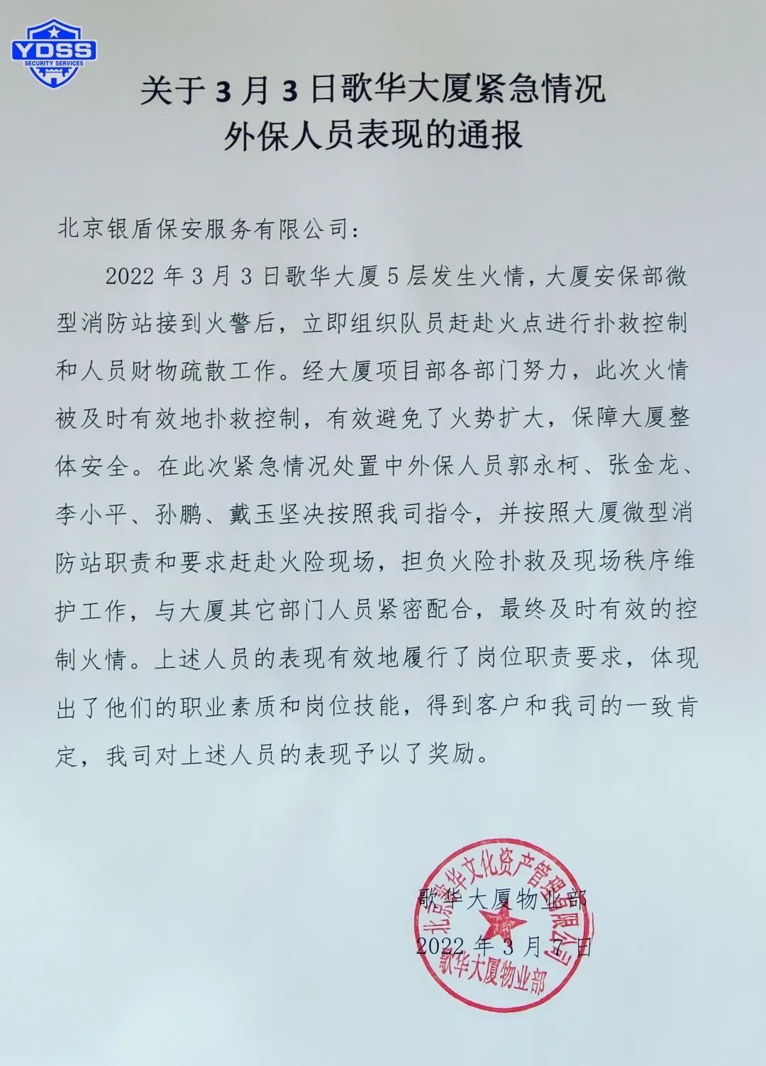 北京銀盾保安服務(wù)有限公司表揚信