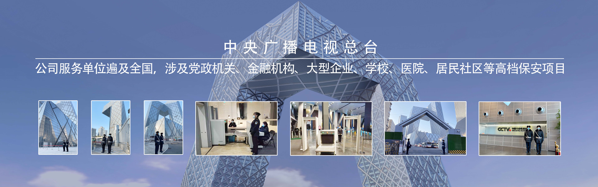 北京銀盾保安服務(wù)有限公司為中央電視臺(tái)總部駐守執(zhí)勤
