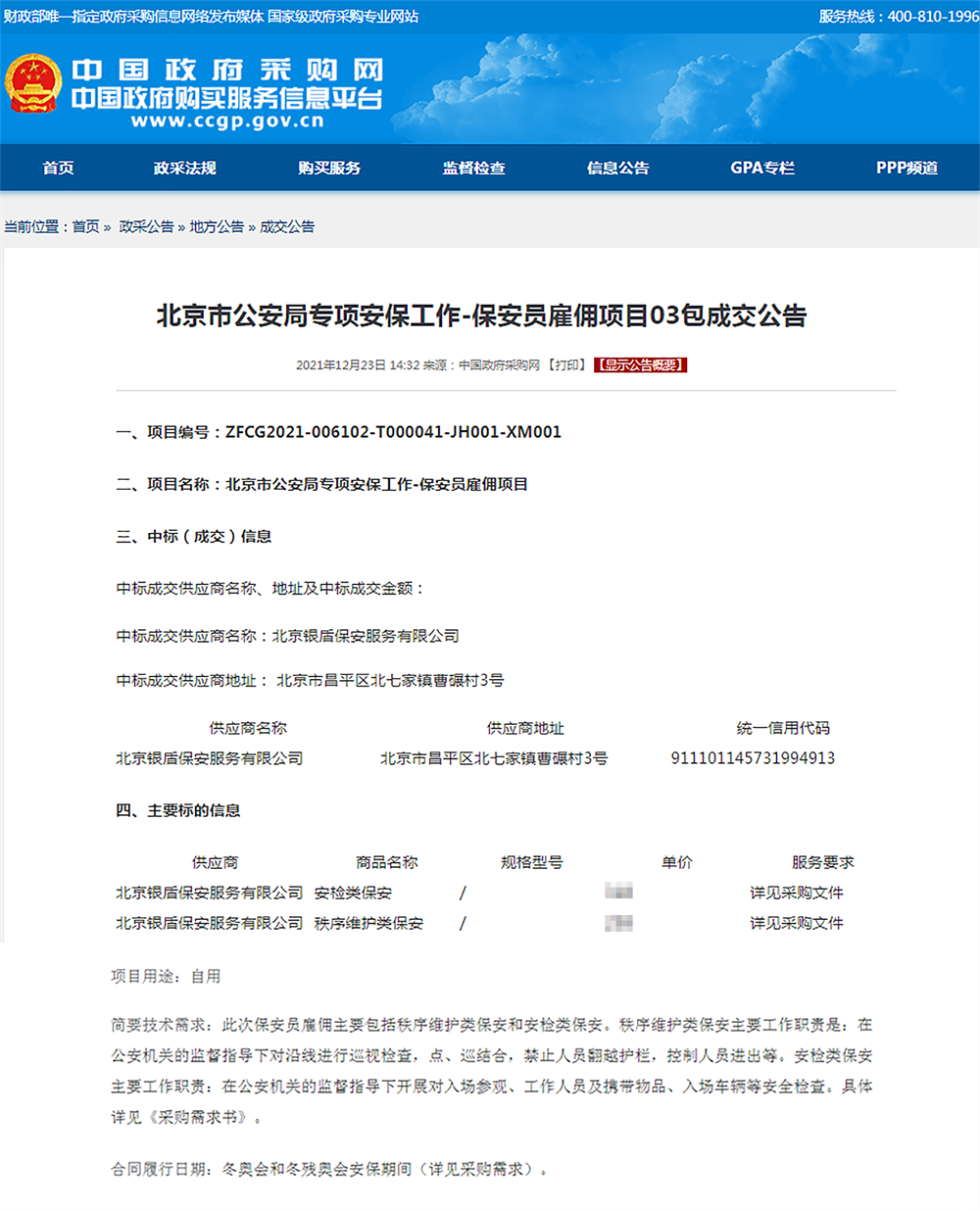 銀盾保安公司中標(biāo)北京冬奧會(huì)