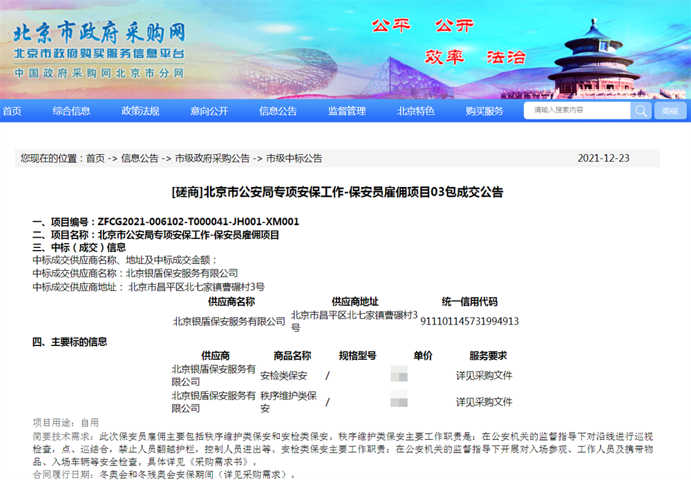 銀盾保安公司中標(biāo)北京冬奧會(huì)