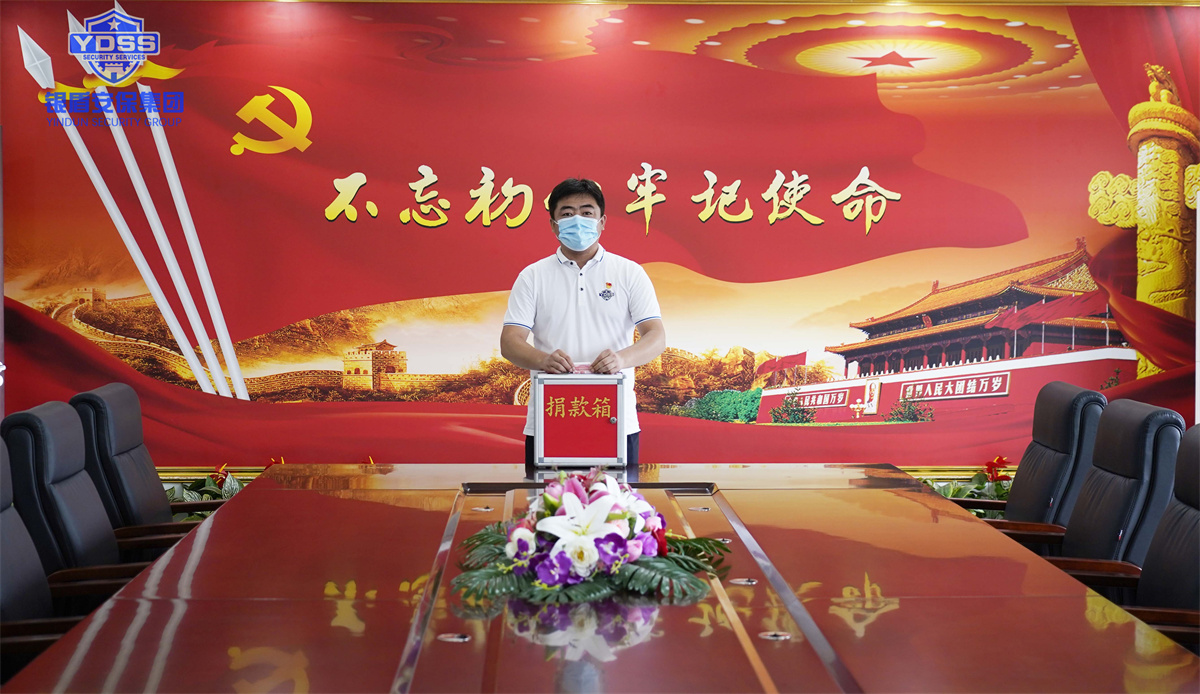 銀盾安保集團組織開展捐款活動