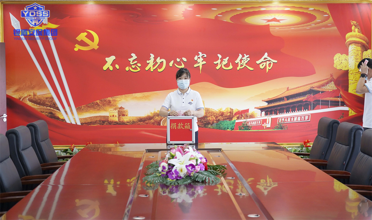 銀盾安保集團組織開展捐款活動