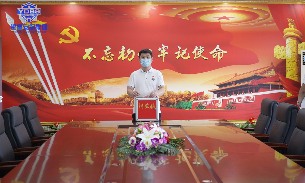 銀盾安保集團組織開展捐款活動