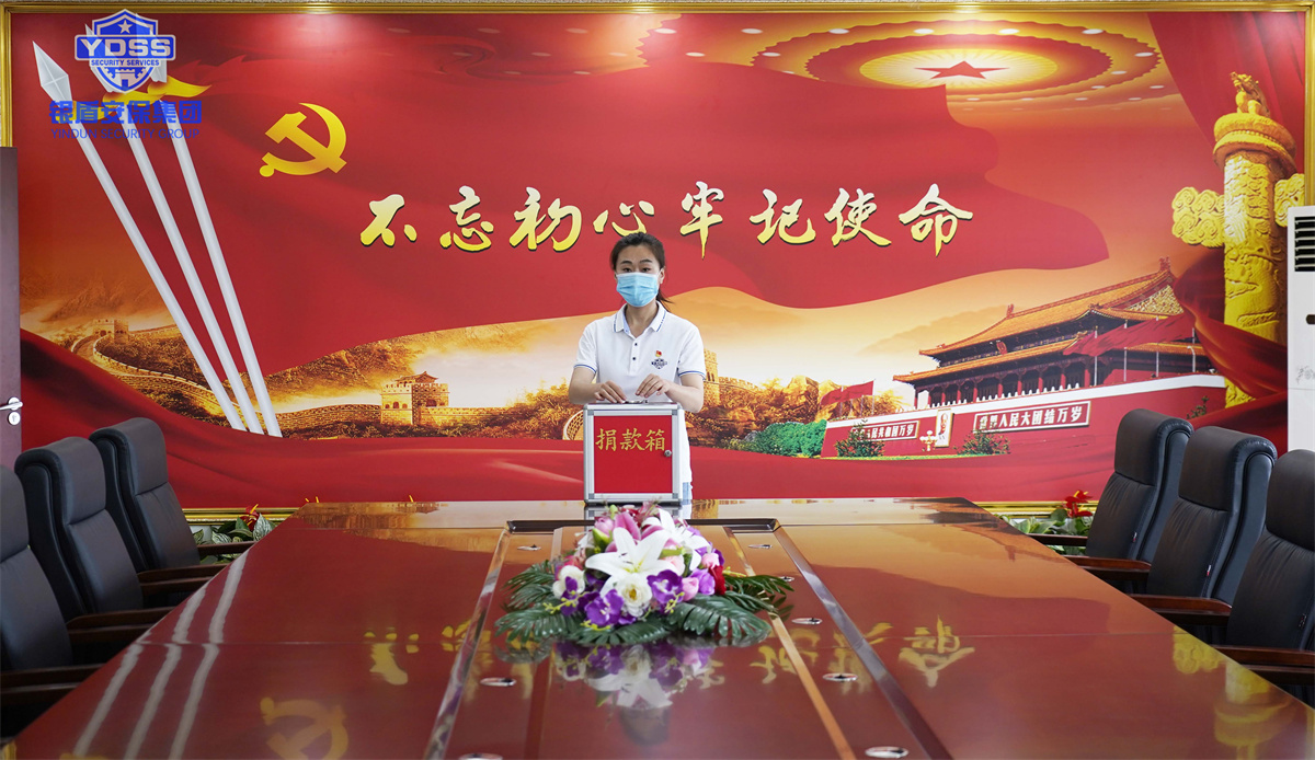 銀盾安保集團組織開展捐款活動