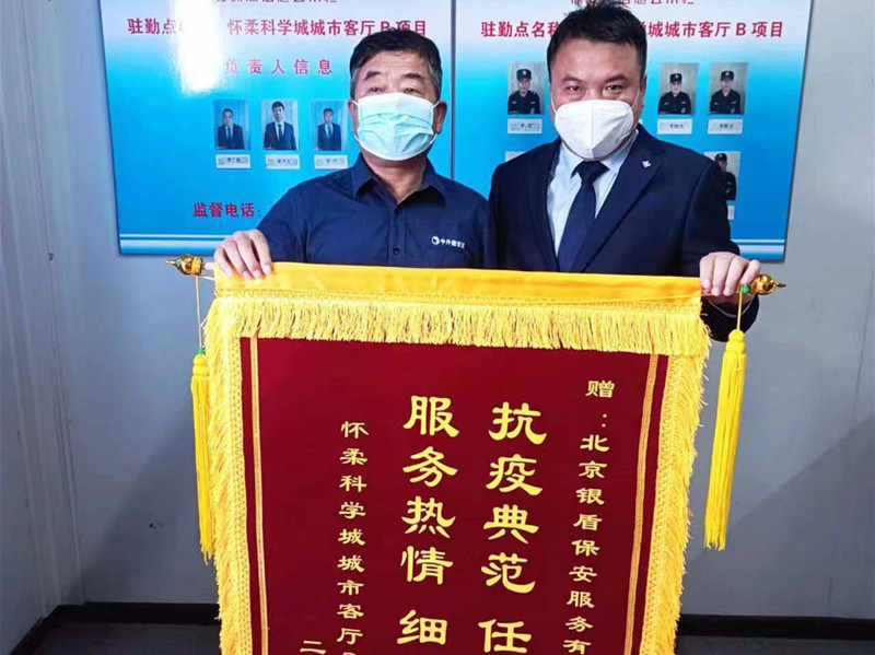 【站好防疫崗、守好安全門】北京銀盾保安公司駐懷柔科學(xué)城項(xiàng)目疫情防控工作受表?yè)P(yáng)