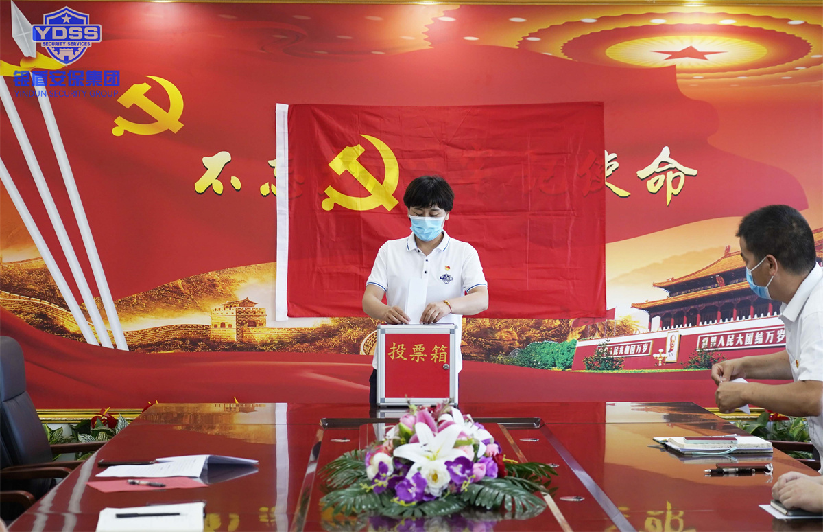 銀盾保安服務公司黨員轉(zhuǎn)正