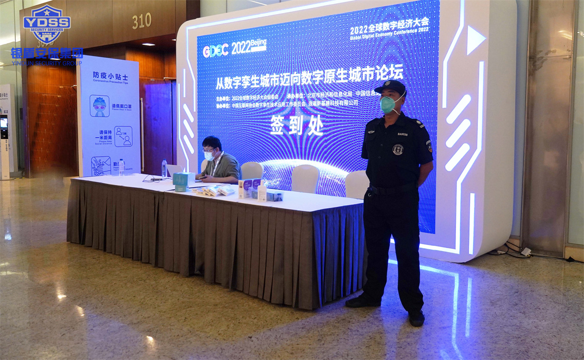 銀盾北京保安服務(wù)公司護(hù)航全球數(shù)字經(jīng)濟(jì)大會(huì)