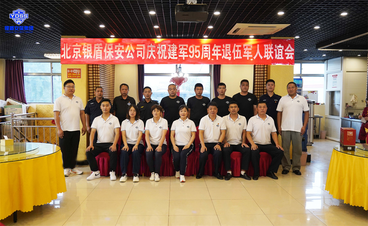 銀盾北京保安服務(wù)退伍軍人聯(lián)誼會