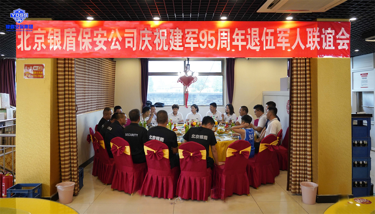 銀盾北京保安服務(wù)退伍軍人聯(lián)誼會