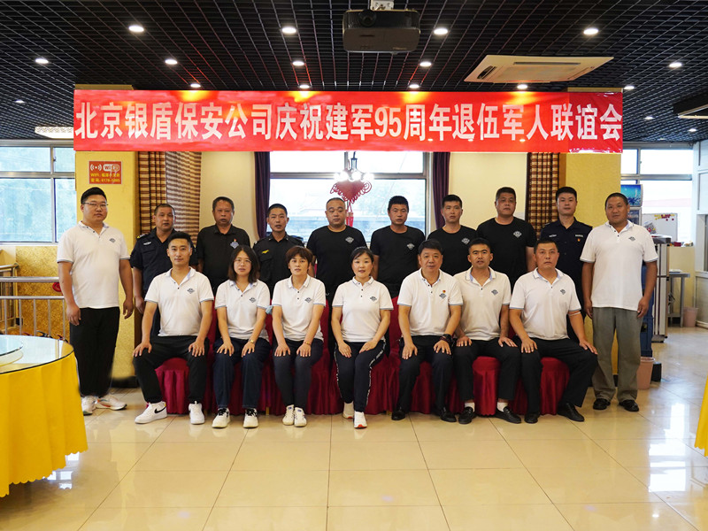 北京銀盾保安公司慶祝建軍95周年舉辦退伍軍人聯(lián)誼會(huì)