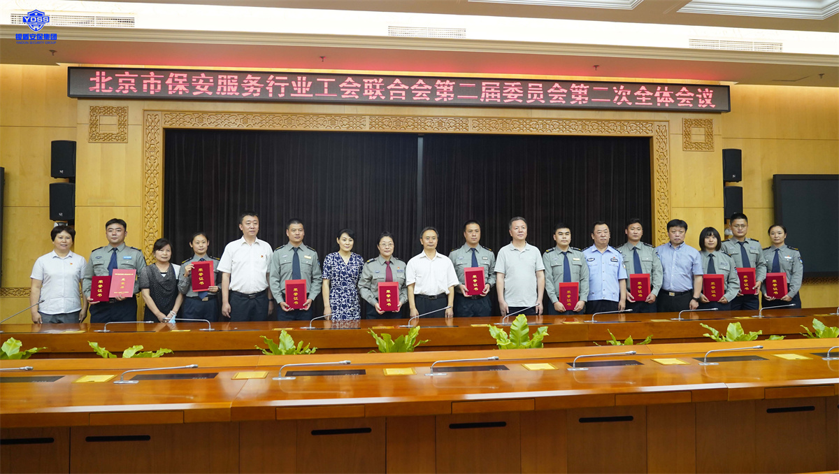 銀盾北京保安服務(wù)公司參加行業(yè)工會聯(lián)合會