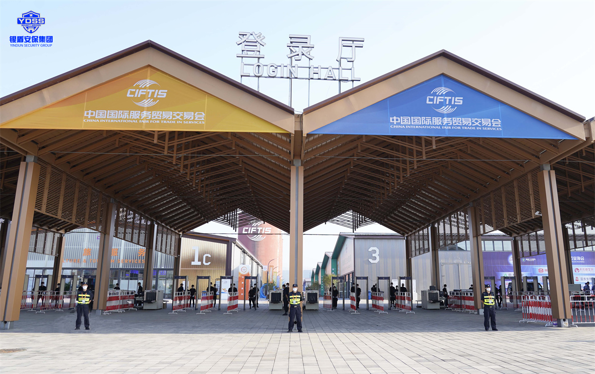 北京銀盾保安服務(wù)公司護(hù)航2022服貿(mào)會(huì)
