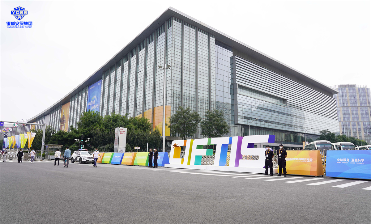 北京銀盾保安服務(wù)公司護(hù)航2022服貿(mào)會(huì)