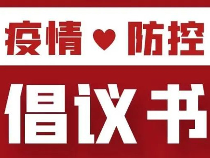 北京保安協(xié)會關(guān)于進(jìn)一步全面加強疫情防控服務(wù)工作的倡議書