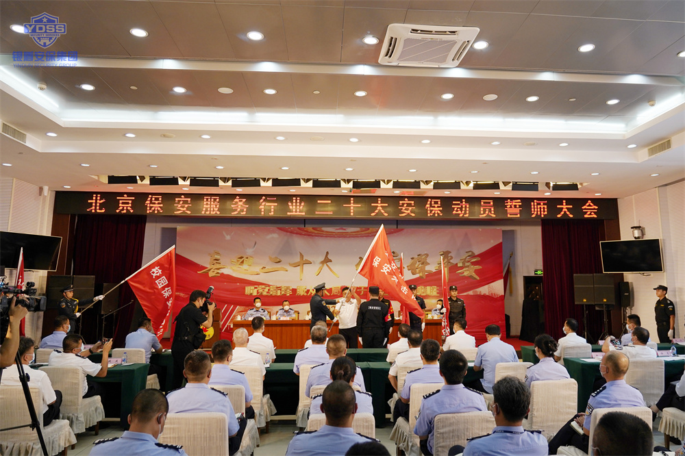 北京保安服務(wù)行業(yè)安保誓師大會(huì)
