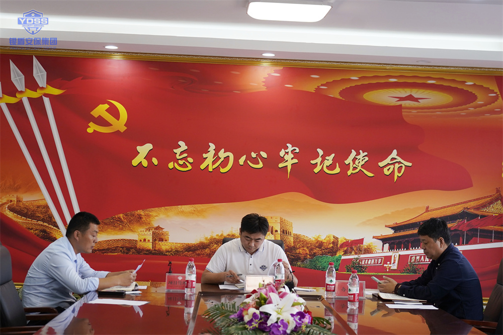 北京銀盾保安服務(wù)公司辦公會(huì)