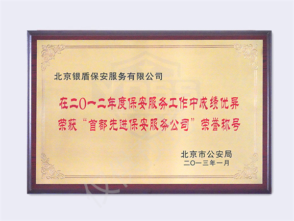 榮獲首都先進(jìn)保安公司榮譽(yù)稱(chēng)號(hào)