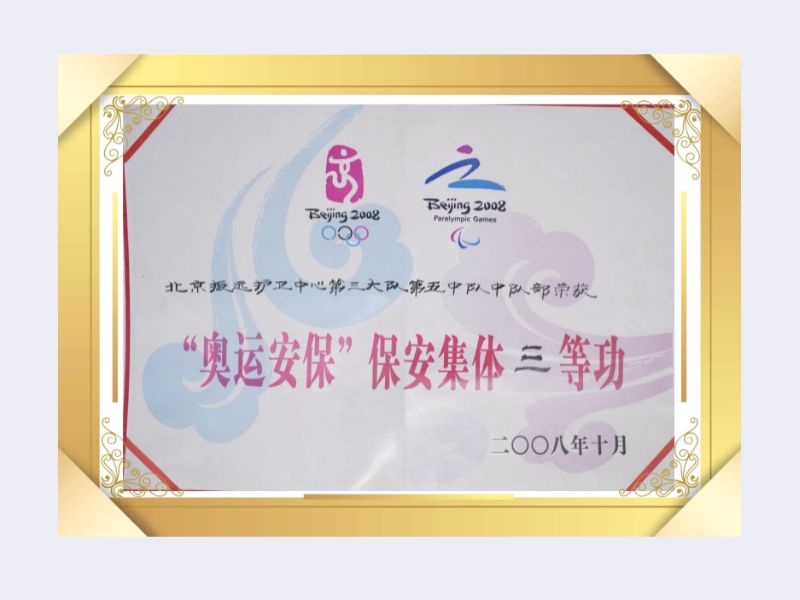 北京銀盾保安服務有限公司榮獲2008奧運安保集體三等功