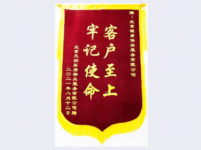 北京天潤(rùn)樂居物業(yè)服務(wù)有限公司贈(zèng)北京銀盾保安服務(wù)有限公司
