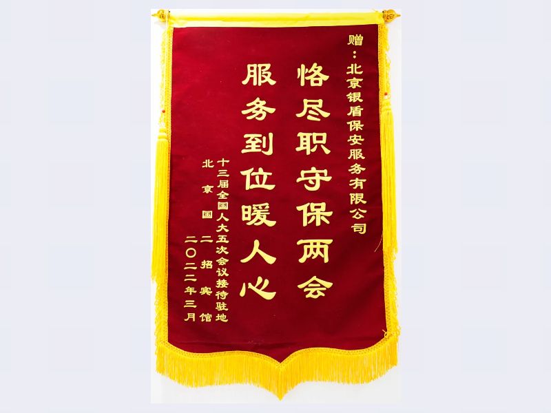 2022 十三屆全國人大五次會議接待駐地國二招賓館贈