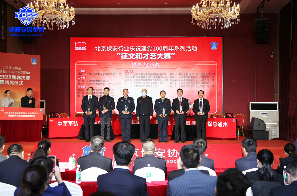 北京銀盾保安公司榮獲保安協(xié)會多項殊榮