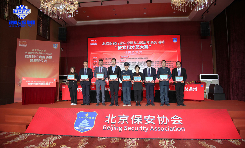 北京銀盾保安公司榮獲保安協(xié)會多項殊榮