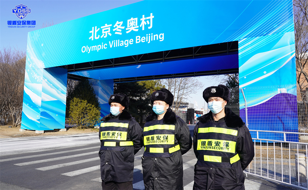 北京銀盾保安服務有限公司入駐北京冬奧村并提供全方位安保服務 銀盾安保在北京冬奧村提供保安服務.jpg