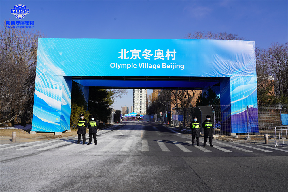 北京銀盾保安服務有限公司入駐北京冬奧村并提供全方位安保服務 銀盾安保在北京冬奧村提供保安服務.jpg