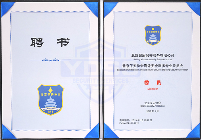 北京保安協(xié)會海外服務(wù)專業(yè)委員會委員