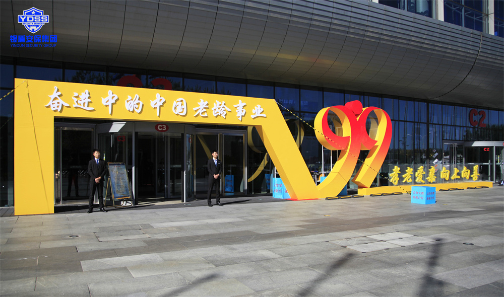 北京銀盾保安服務(wù)公司為老齡事業(yè)成就展提供安全守衛(wèi)服務(wù)